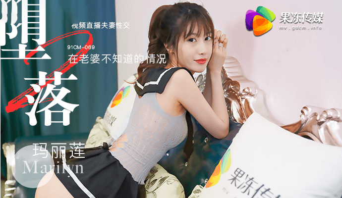 玛丽莲主演.堕落人妻2.在老婆不知道的情况视频直播夫妻性交.果冻传媒独家原创