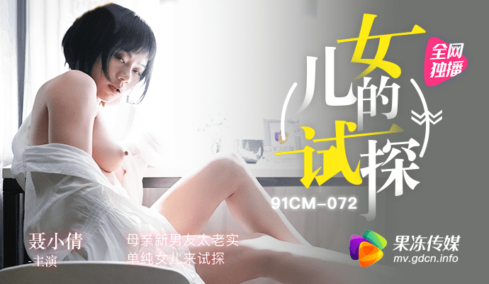 聂小倩.女儿的试探.母亲新男友太老实.单纯女儿来试探.果冻传媒独家原创