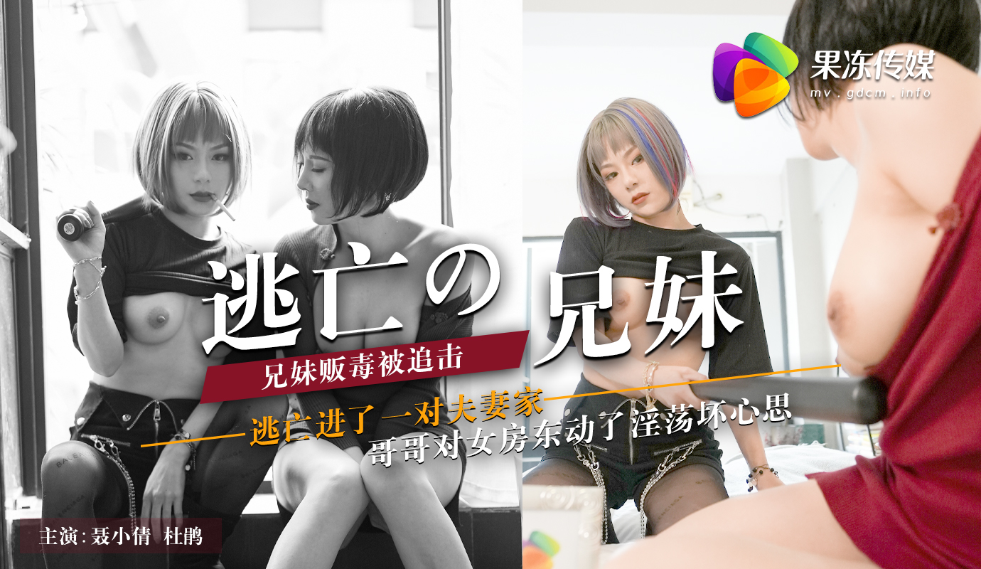聂小倩.杜鹃.逃亡的兄妹.兄妹贩毒被追击.逃亡进了一对夫妻家.果冻传媒独家原创