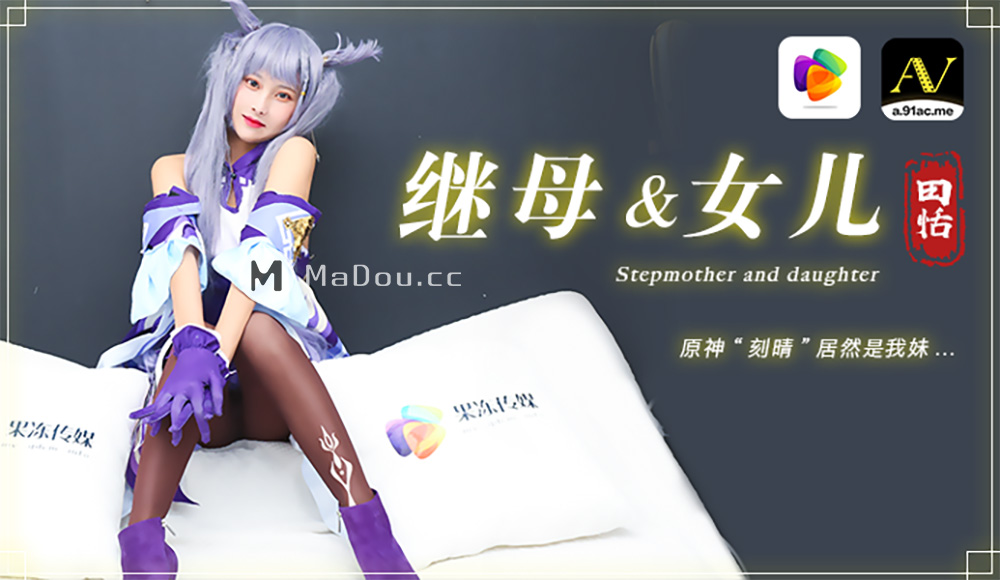 田恬主演.继母和女儿.原神"刻晴"居然是我妹.果冻传媒独家原创