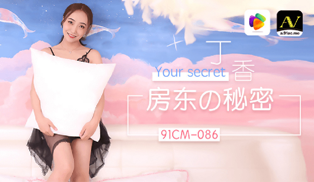 丁香主演.房东的秘密.果冻传媒独家原创