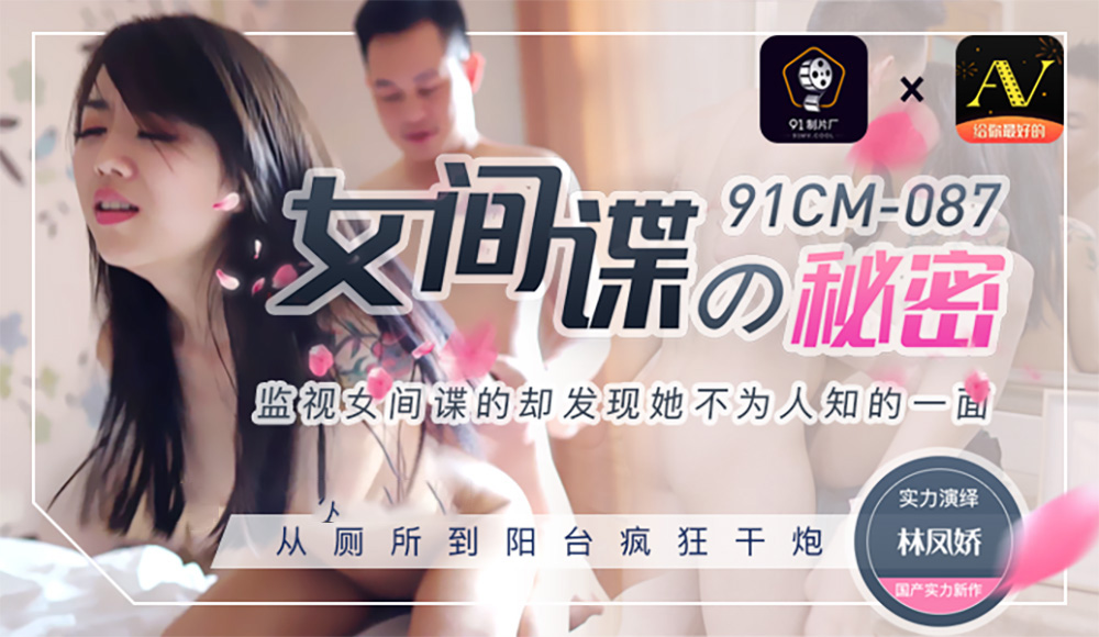 林凤娇主演.女间谍的秘密.监视女间谍的却发现她不为人知的一面.从厕所到阳台疯狂干炮.果冻传媒独家原创