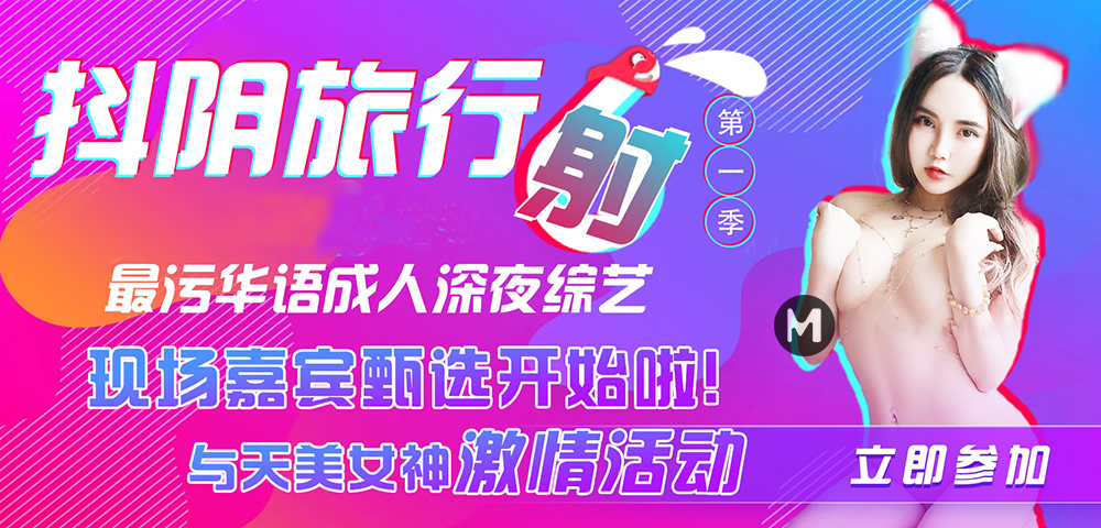 最污华语成人深夜综艺.抖阴旅行射第一季.抖阴.天美传媒合作出品