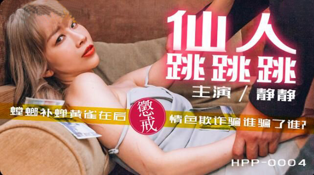 静静.仙人跳跳跳.螳螂捕蝉黄雀在后.惩戒情色欺诈骗谁骗了谁?