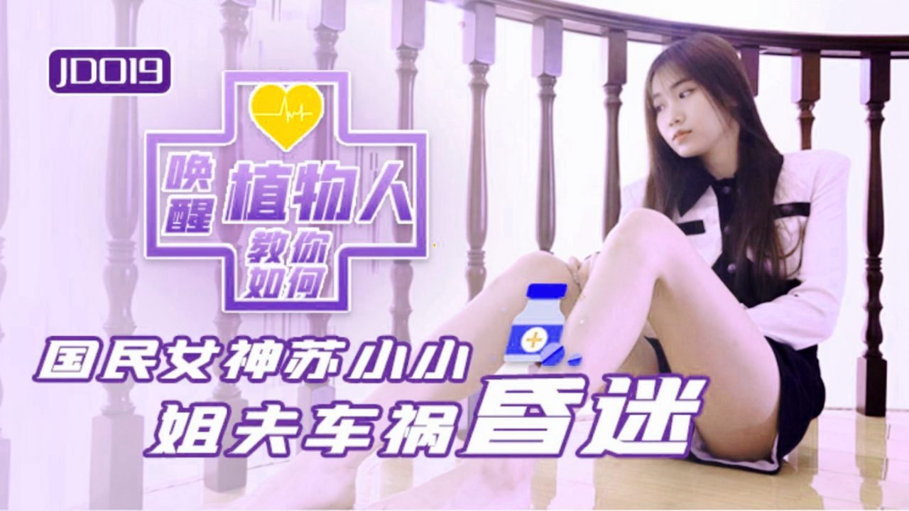苏小小.小姨子与植物人姐夫.姐夫车祸昏迷.教你如何唤醒植物人.精东影业国产原创剧情