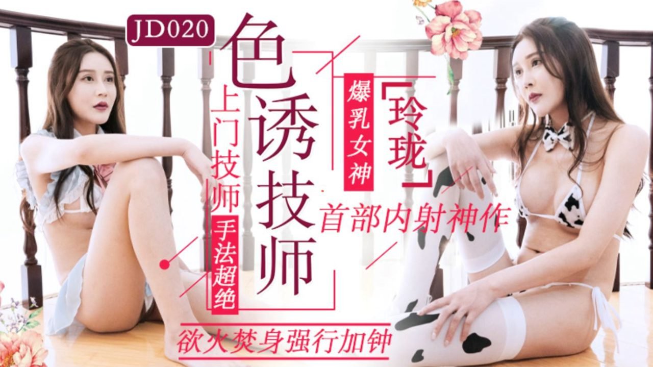 玲珑.色诱技师.上门技师手法超绝.欲火焚身强行加钟.精东影业国产原创剧情