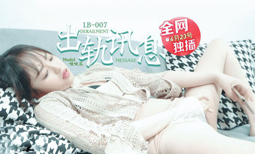 啵啵蕊.出轨讯息.乐播传媒独家原创