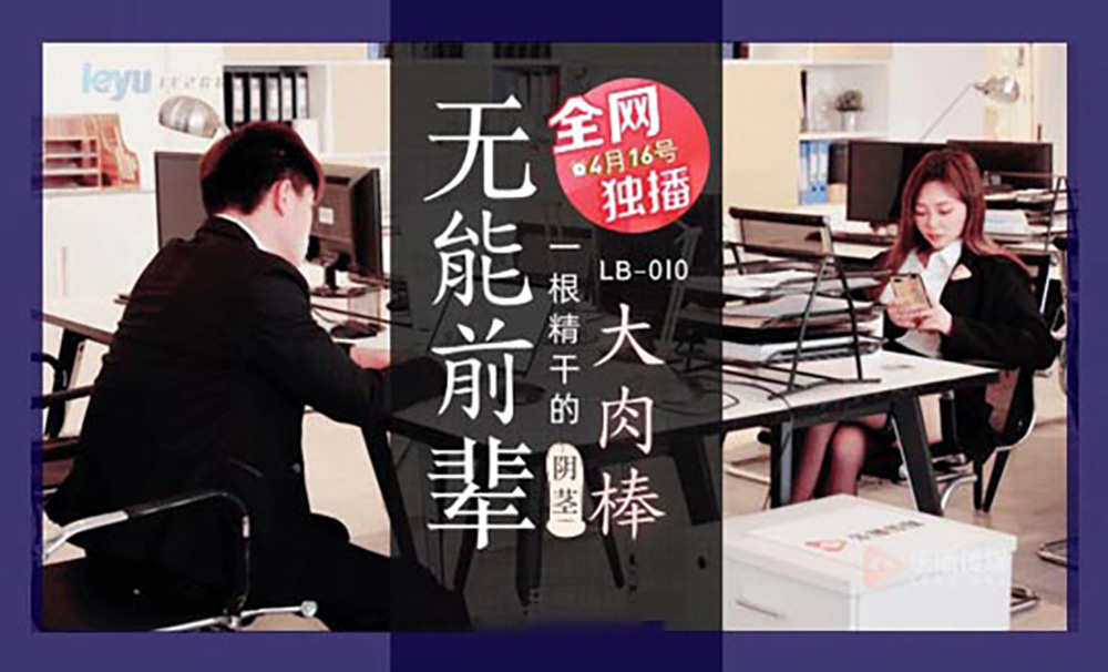 无能前辈大肉棒.一根精干的阴茎.乐播传媒独家原创