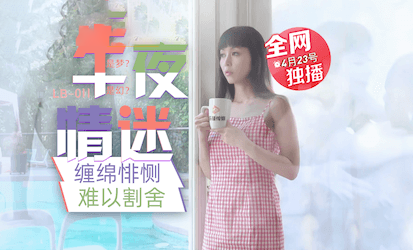 午夜情迷.缠绵悱恻.难以割舍.乐播传媒独家原创
