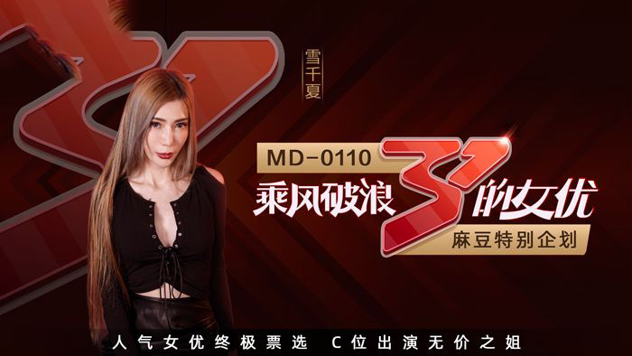 雪千夏.乘风破浪的女优.人气女优终极票选.C位出演无价之姐.麻豆传媒映画原创中文原版收藏
