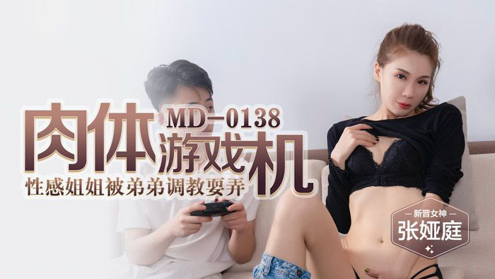 张娅庭.肉体游戏机.性感姐姐被弟弟调教耍弄.麻豆传媒映画原创中文原版收藏