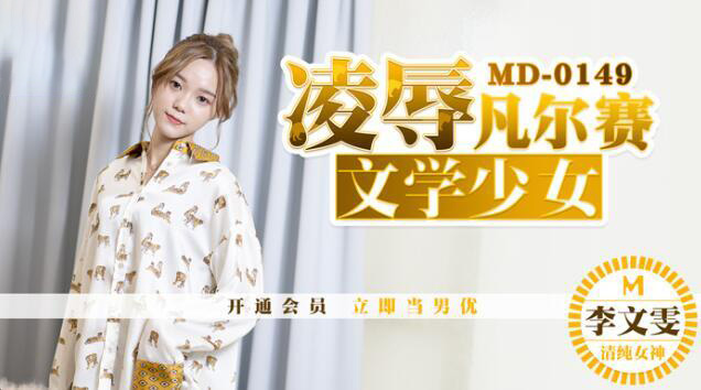 李文雯.凌辱凡尔赛文学少女.麻豆传媒映画原创中文原版收藏