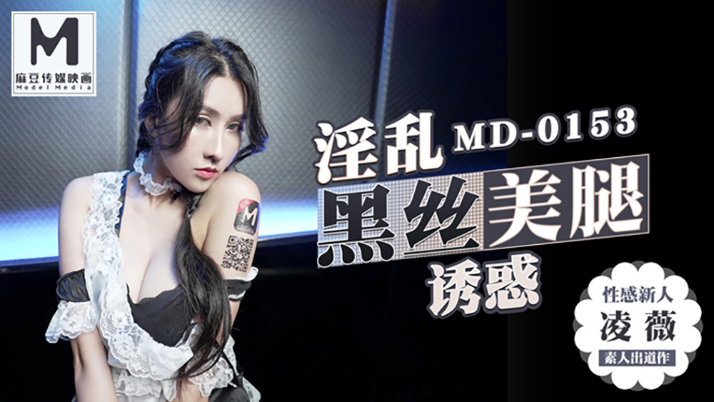 凌薇.淫乱黑丝美腿诱惑.性感新人首只3P出道作品.麻豆传媒映画原创中文原版收藏