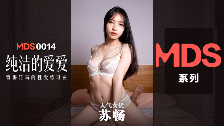 苏畅.纯洁的爱爱.青梅竹马的性爱练习曲.麻豆传媒映画原创中文原版收藏