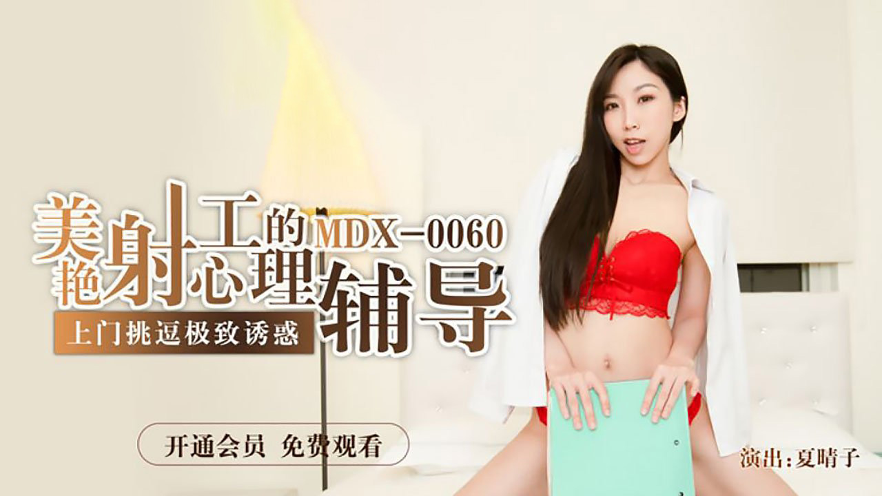 夏晴子.美艳射工的心理辅导.上门挑逗极致诱惑.麻豆传媒映画原创中文收藏版