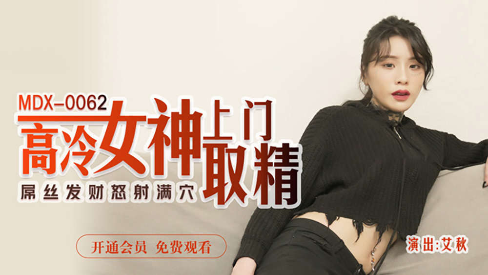 艾秋.高冷女神上门取精.屌丝发财怒射满穴.麻豆传媒映画原创中文收藏版