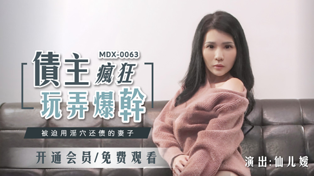 仙儿媛.债主疯狂玩弄爆干.被迫用淫穴还债的妻子.麻豆传媒映画原创中文收藏版