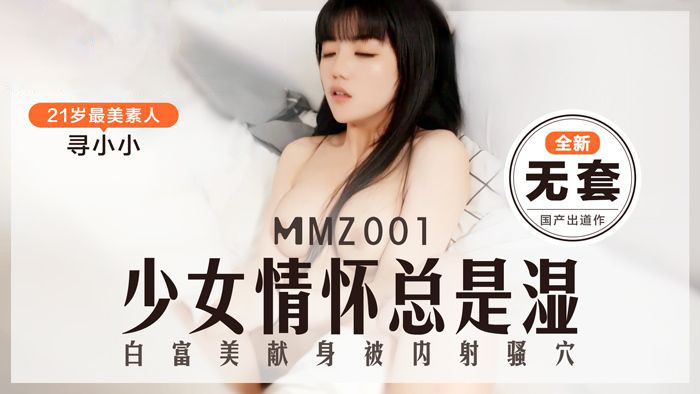 寻小小.少女情怀总是湿.白富美献身被内射骚穴.猫爪影像麻豆监制中文原版收藏