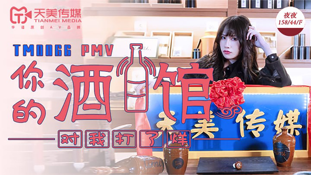 夜夜.你的酒馆对我打了烊.天美传媒TIMI原创华语AV品牌