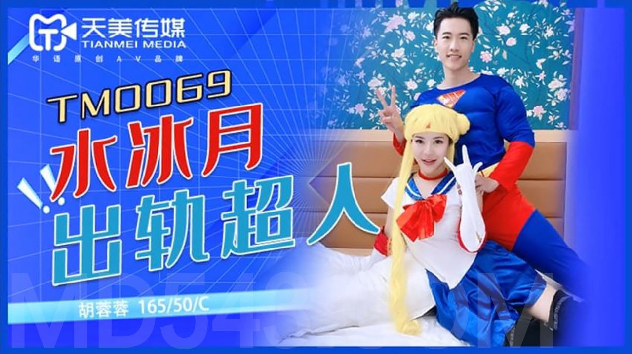 胡蓉蓉.水冰月出轨超人.天美传媒TIMI原创华语AV品牌