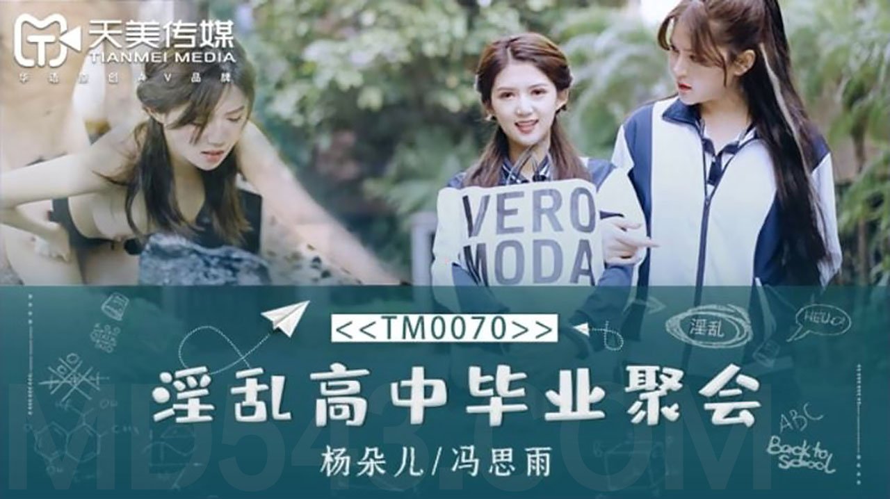 董小宛.杨朵儿.冯思雨.李莎.淫乱高中毕业聚会.天美传媒TIMI原创华语AV品牌