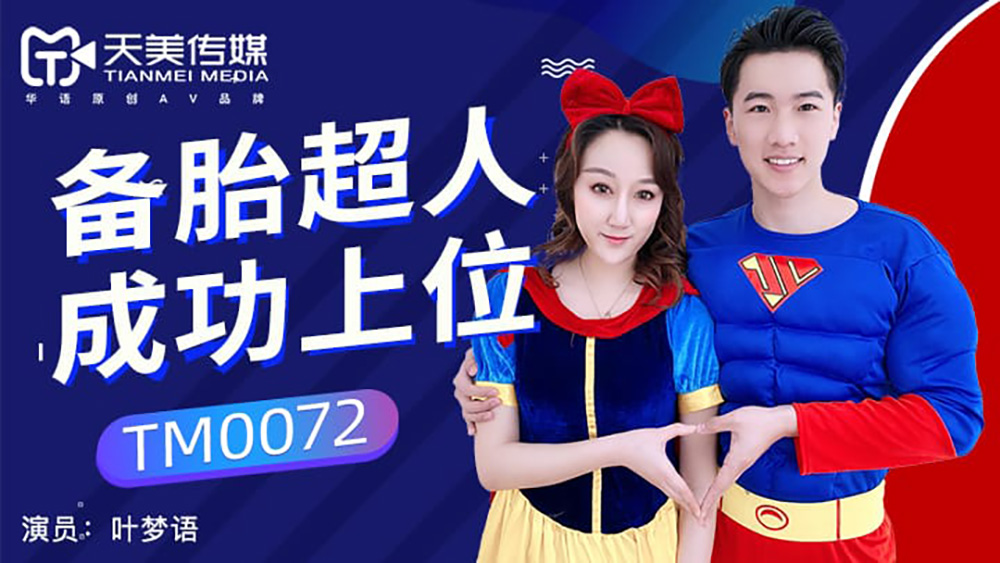 叶梦语.备胎超人成功上位.天美传媒TIMI原创华语AV品牌
