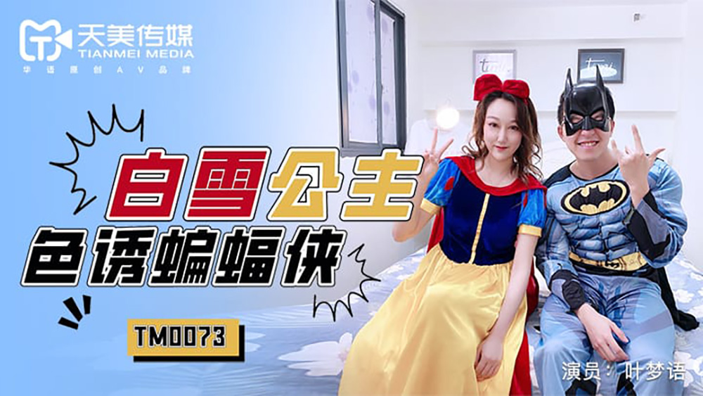 叶梦语.白雪公主色诱蝙蝠侠.天美传媒TIMI原创华语AV品牌