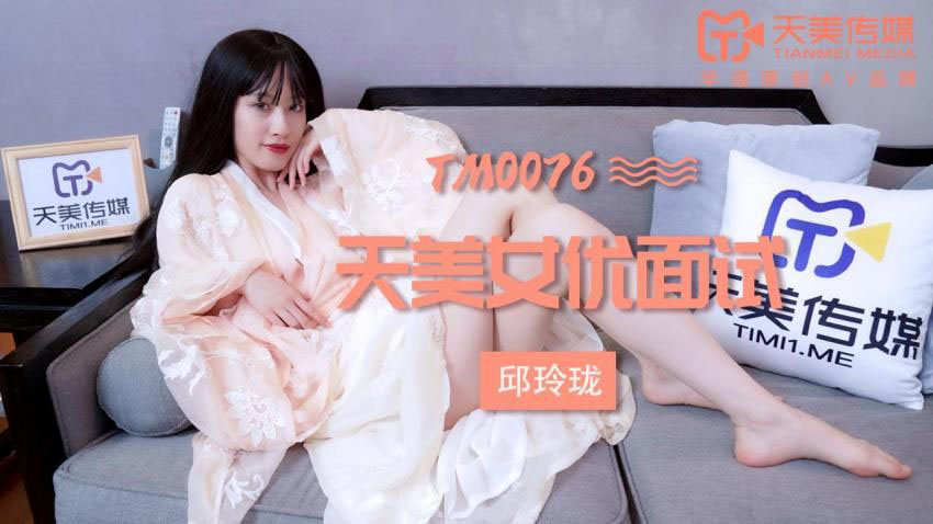 邱玲珑.天美女优面试.天美传媒TIMI原创华语AV品牌