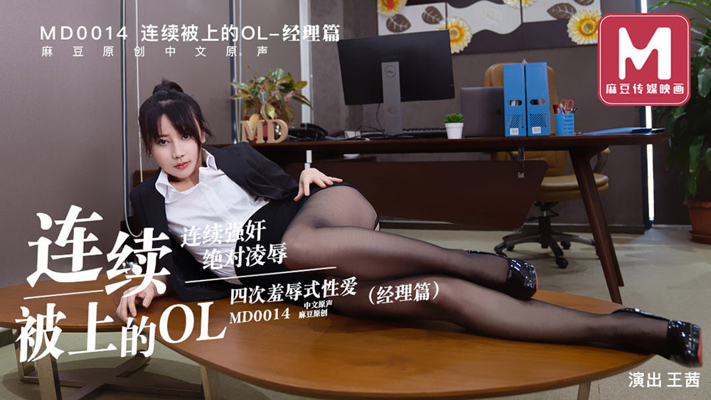 连续被上的OL-经理篇