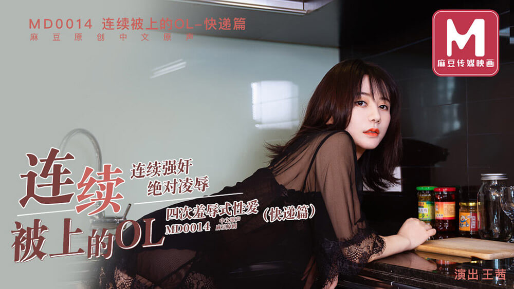 连续被上的OL-快递篇