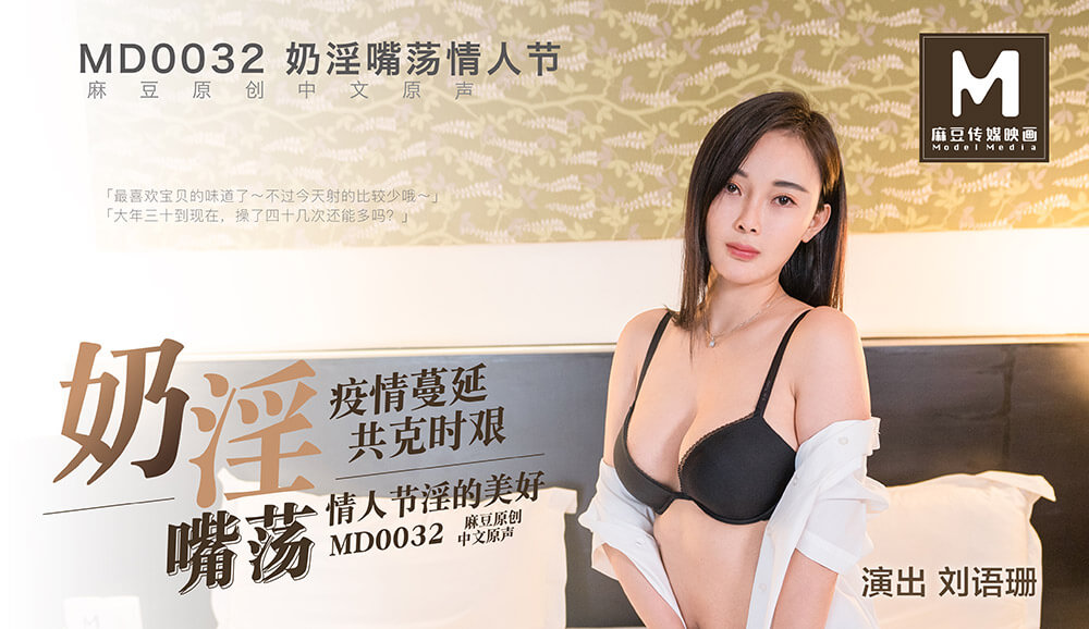 奶淫嘴荡情人节