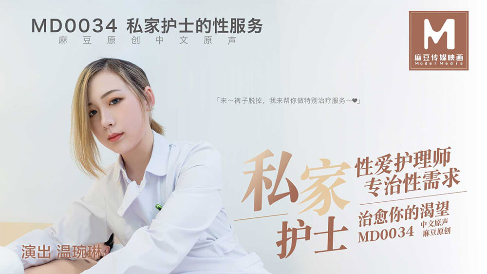 私家护士的性服务