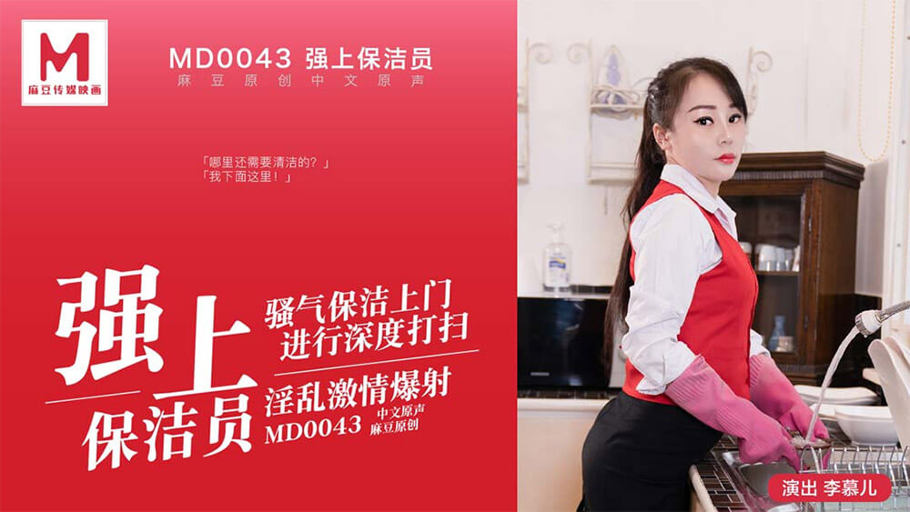 强上保洁员
