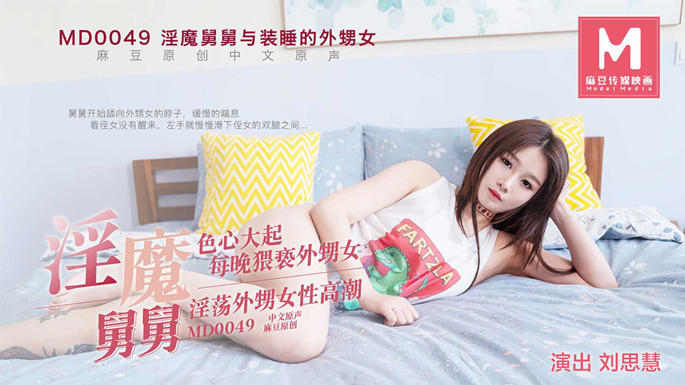 淫魔舅舅与装睡的外甥女