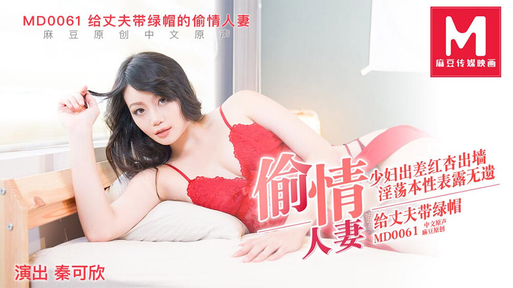 给丈夫带绿帽的偷情人妻