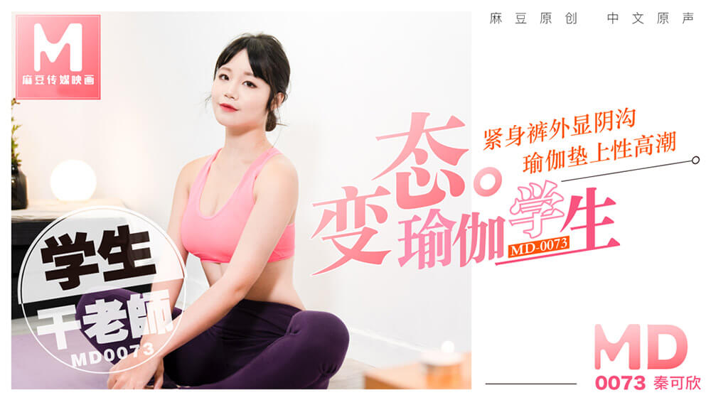 变态瑜伽学生