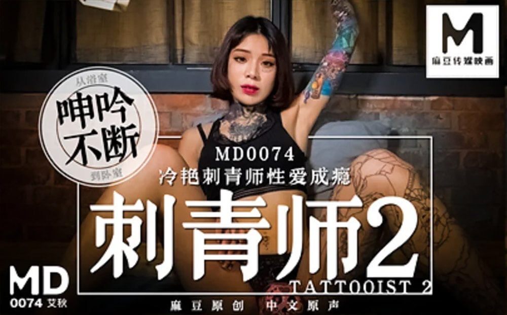 刺青师2