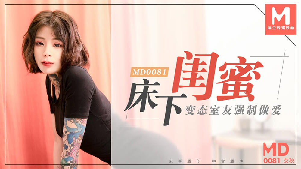床下闺蜜