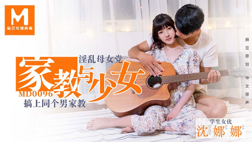 家教与少女