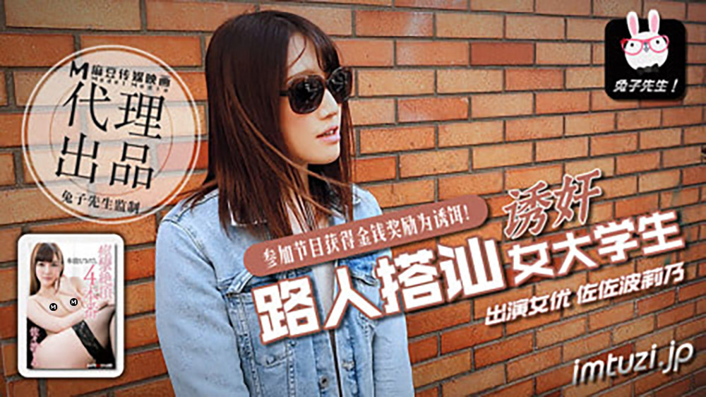 路人搭讪女大学生.麻豆传媒映画原创伙伴兔子先生