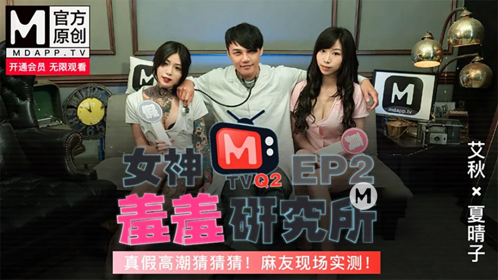 女神羞羞研究所EP2.麻豆女神艾秋.夏晴子.真假高潮猜猜猜.麻友现场实测