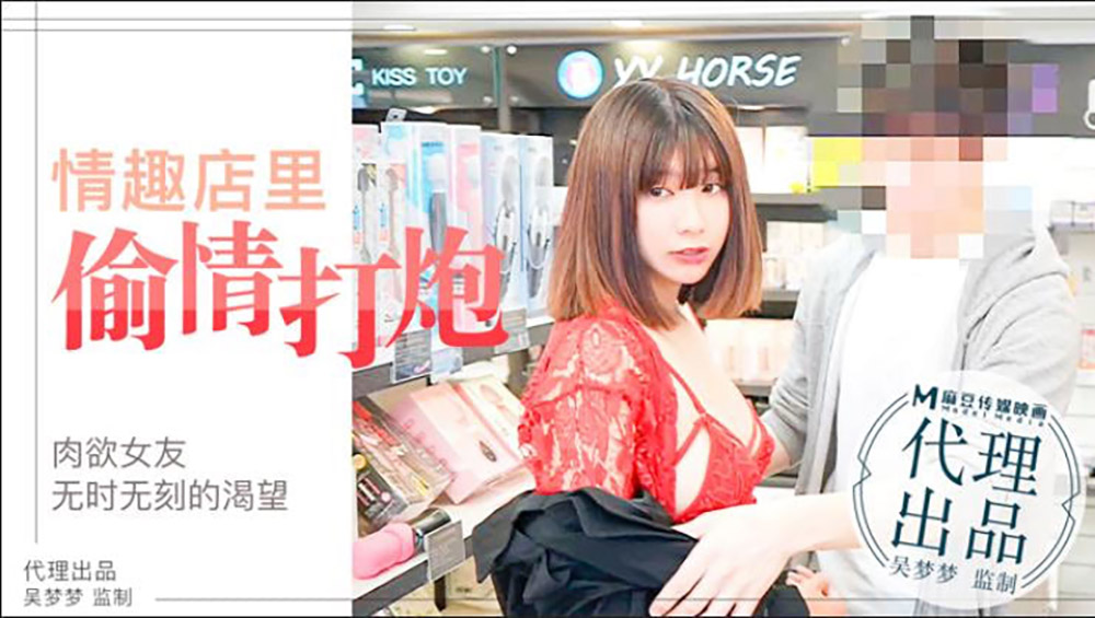 情趣店里偷情打炮.肉欲女友无时无刻的渴望.麻豆传媒映画代理出品